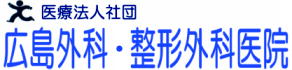 広島外科・整形外科医院